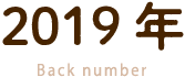2019年 Back number