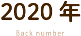 2020年 Back number