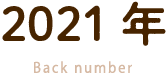 2021年 Back number